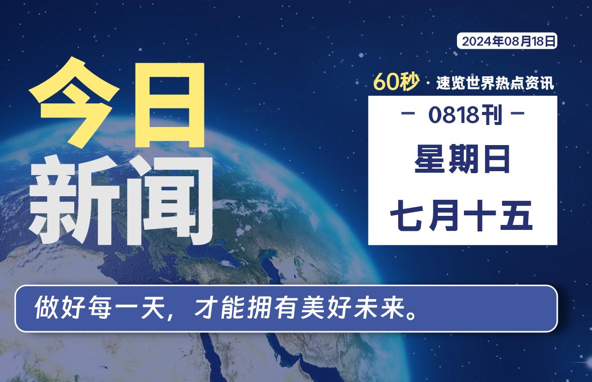 08月18日，星期日, 每天60秒读懂全世界！-李峰博客