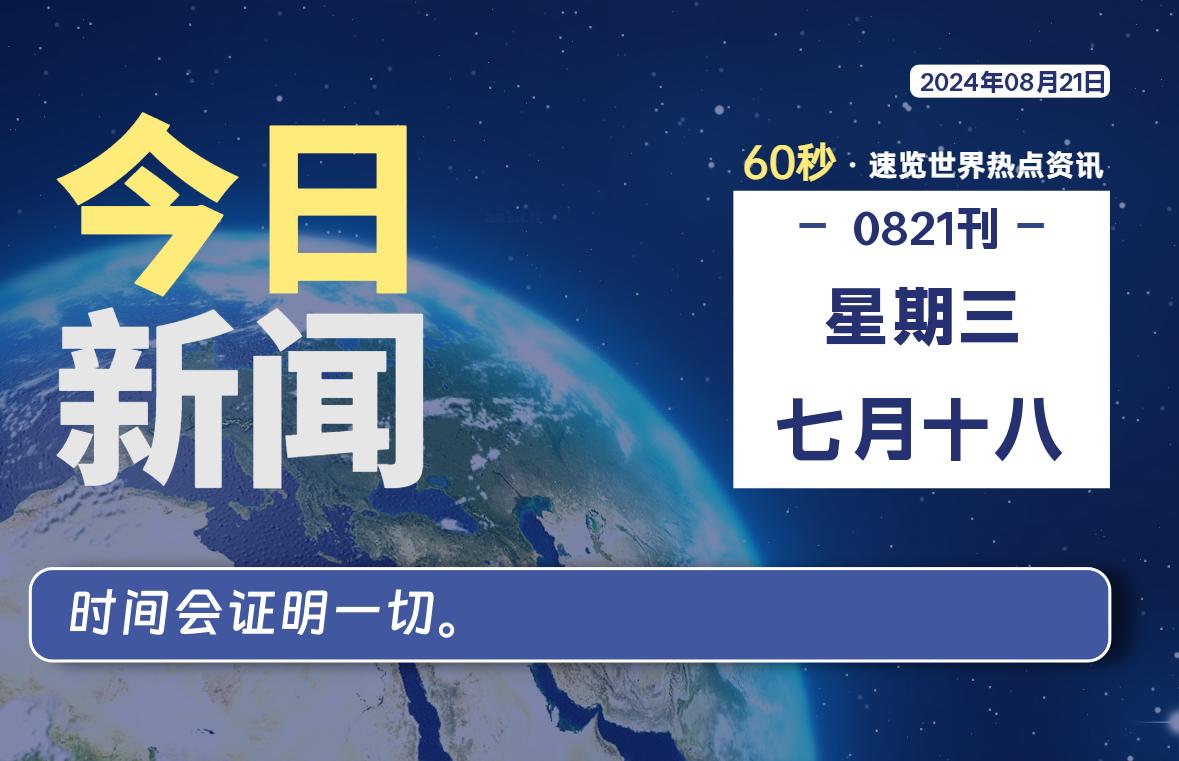 08月21日，星期三, 每天60秒读懂全世界！-李峰博客