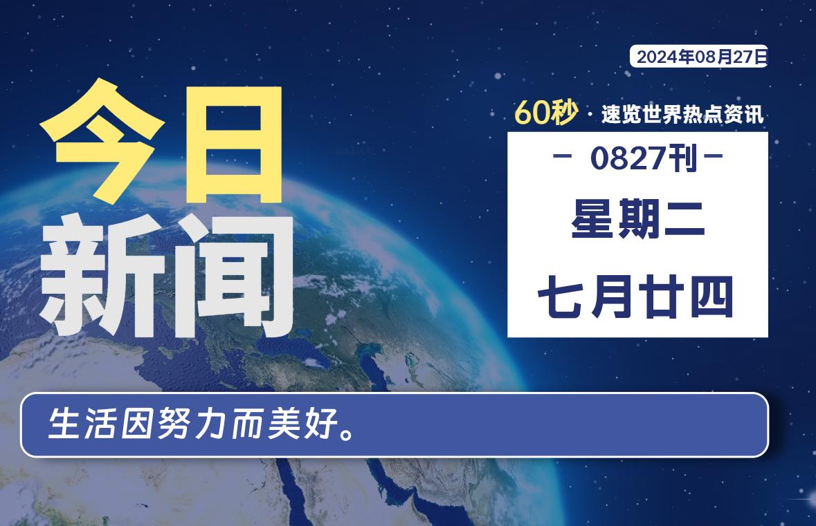 08月27日，星期二, 每天60秒读懂全世界！-李峰博客