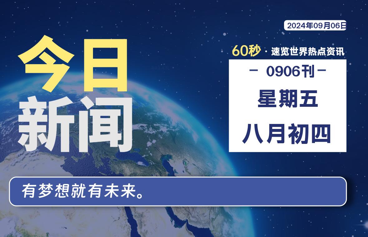 09月06日，星期五, 每天60秒读懂全世界！-李峰博客