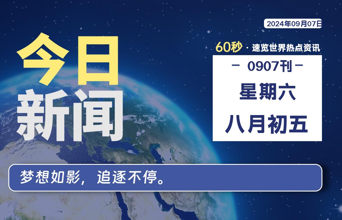 09月07日，星期六, 每天60秒读懂全世界！-李峰博客