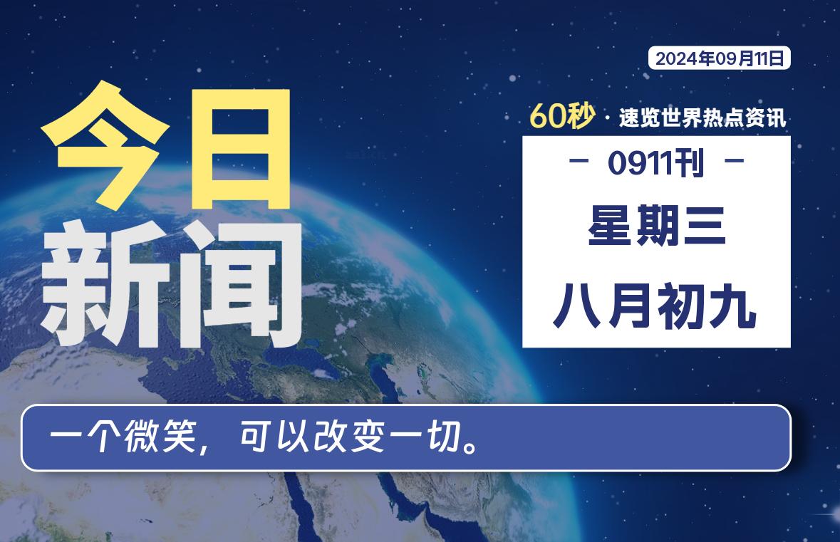 09月11日，星期三, 每天60秒读懂全世界！-李峰博客