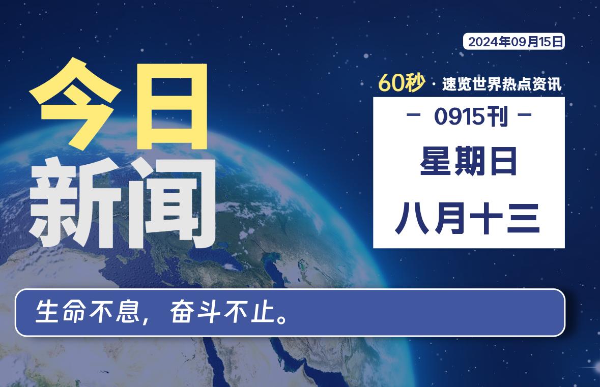 09月15日，星期日, 每天60秒读懂全世界！-李峰博客