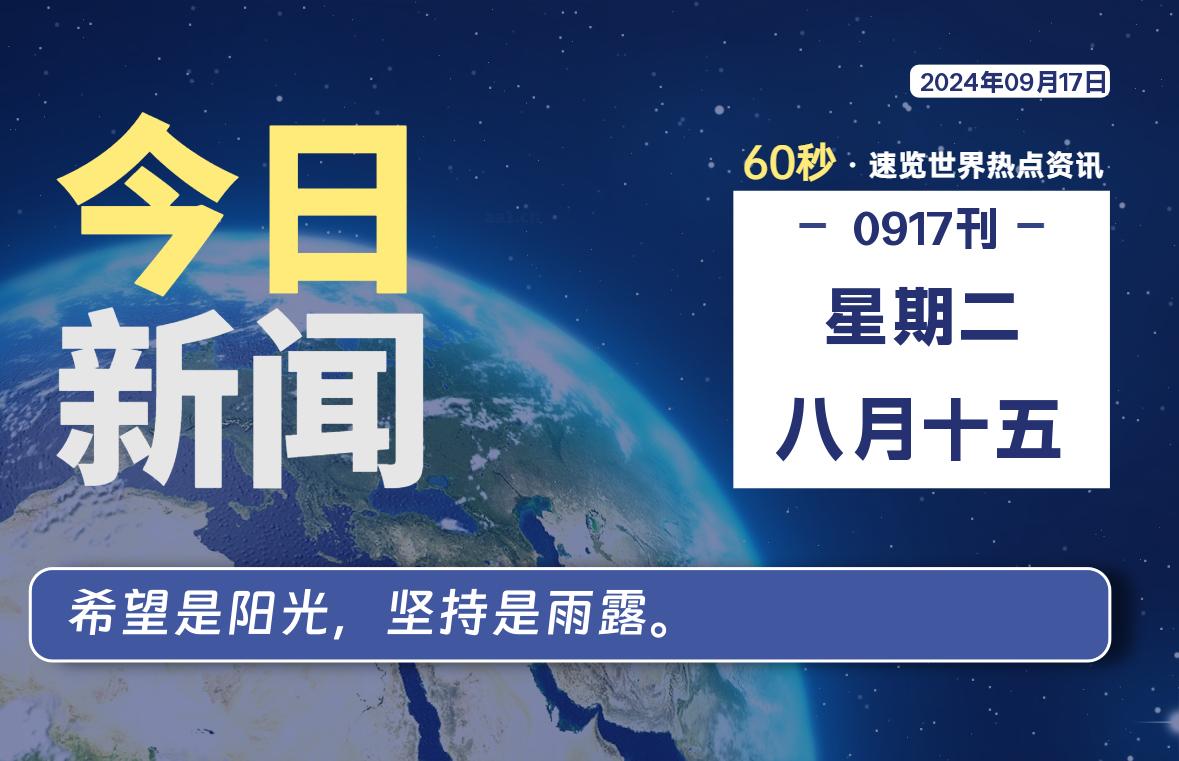 09月17日，星期二, 每天60秒读懂全世界！-李峰博客