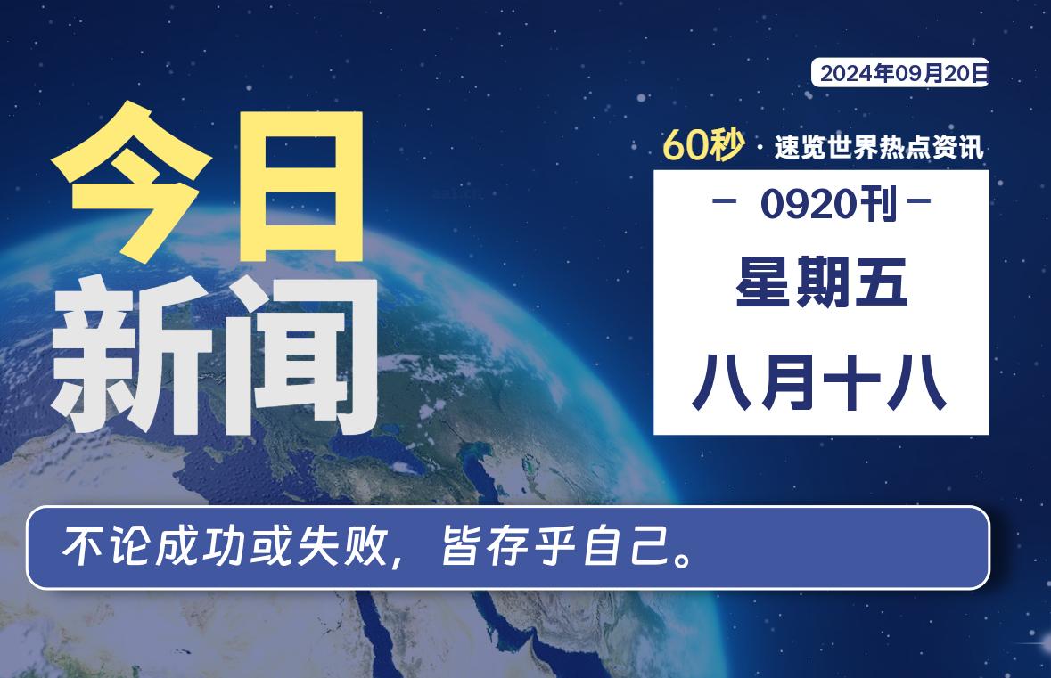 09月20日，星期五, 每天60秒读懂全世界！-李峰博客