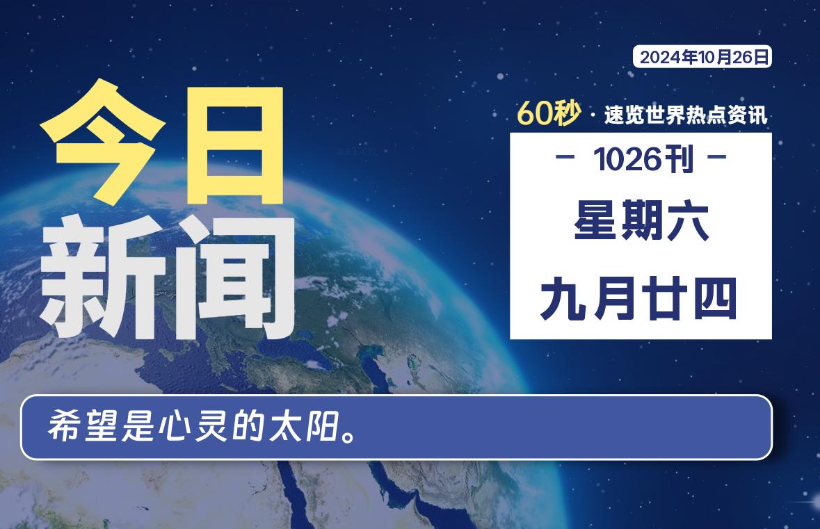 10月26日，星期六, 每天60秒读懂全世界！-李峰博客