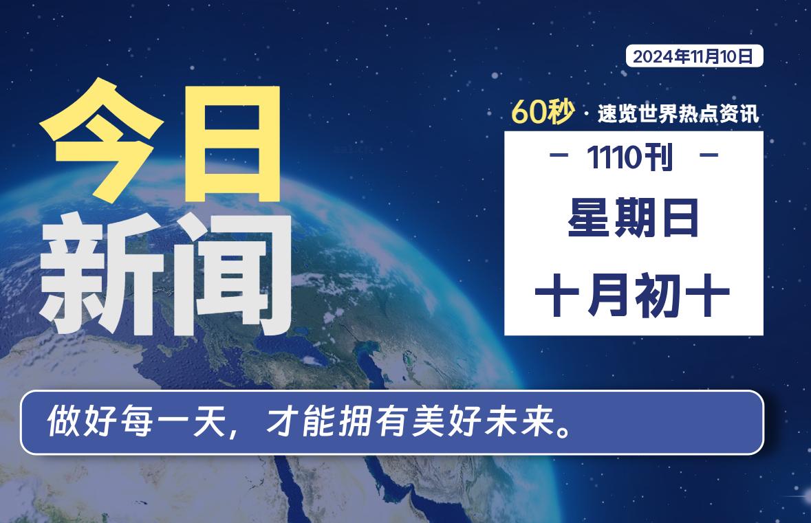 11月10日，星期日, 每天60秒读懂全世界！-李峰博客