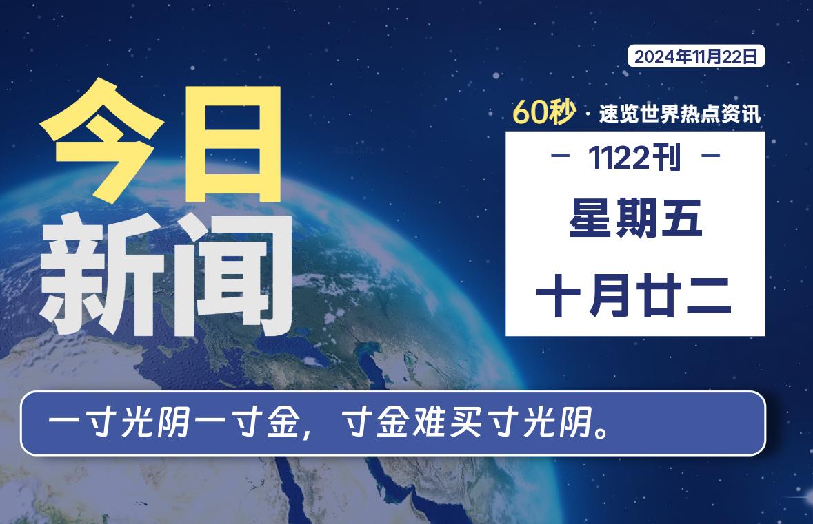 11月22日，星期五, 每天60秒读懂全世界！-李峰博客