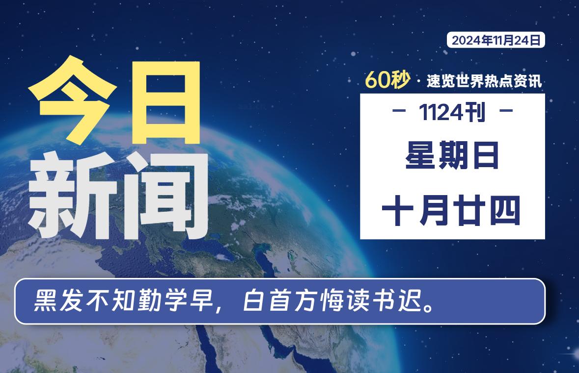 11月24日，星期日, 每天60秒读懂全世界！-李峰博客