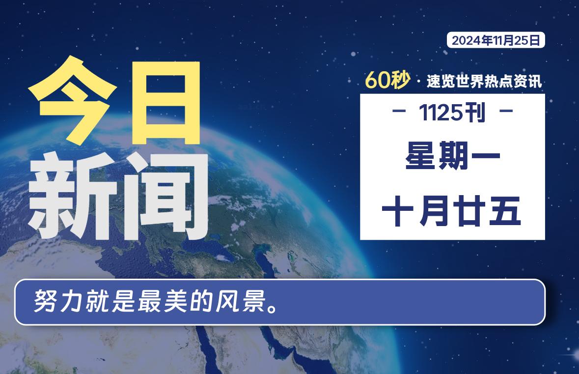 11月25日，星期一, 每天60秒读懂全世界！-李峰博客